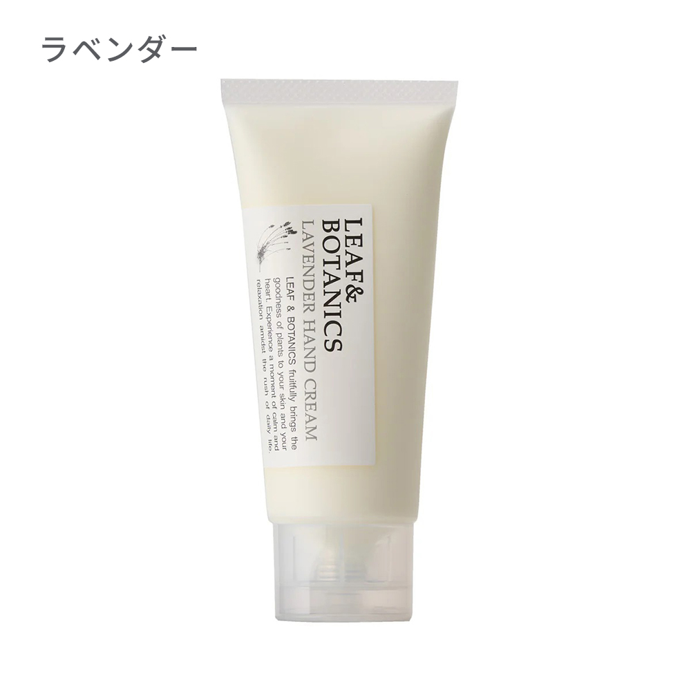 LEAF&BOTANICS ハンドクリーム 65g　グレープフルーツ/ラベンダー