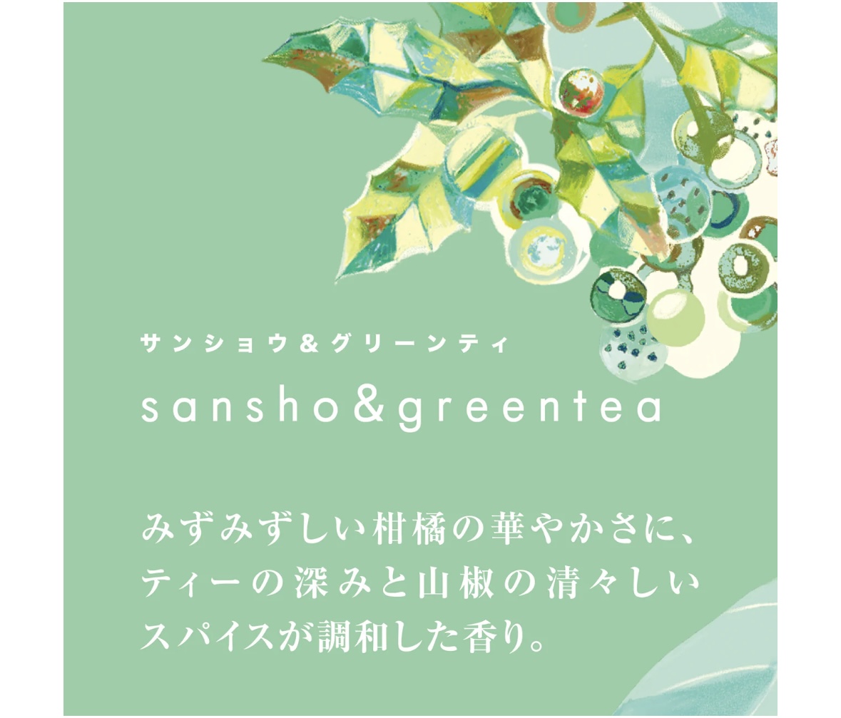 【箱付き】澄み風 リードディフューザー サンショウ ＆ グリーンティ