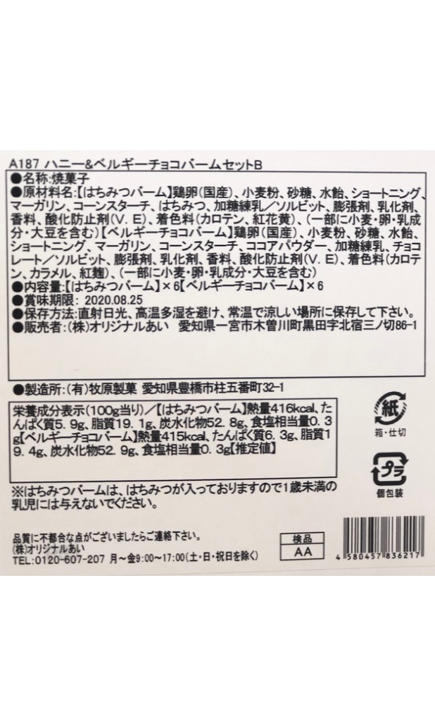 ハニー＆ベルギーチョコバウムセットB