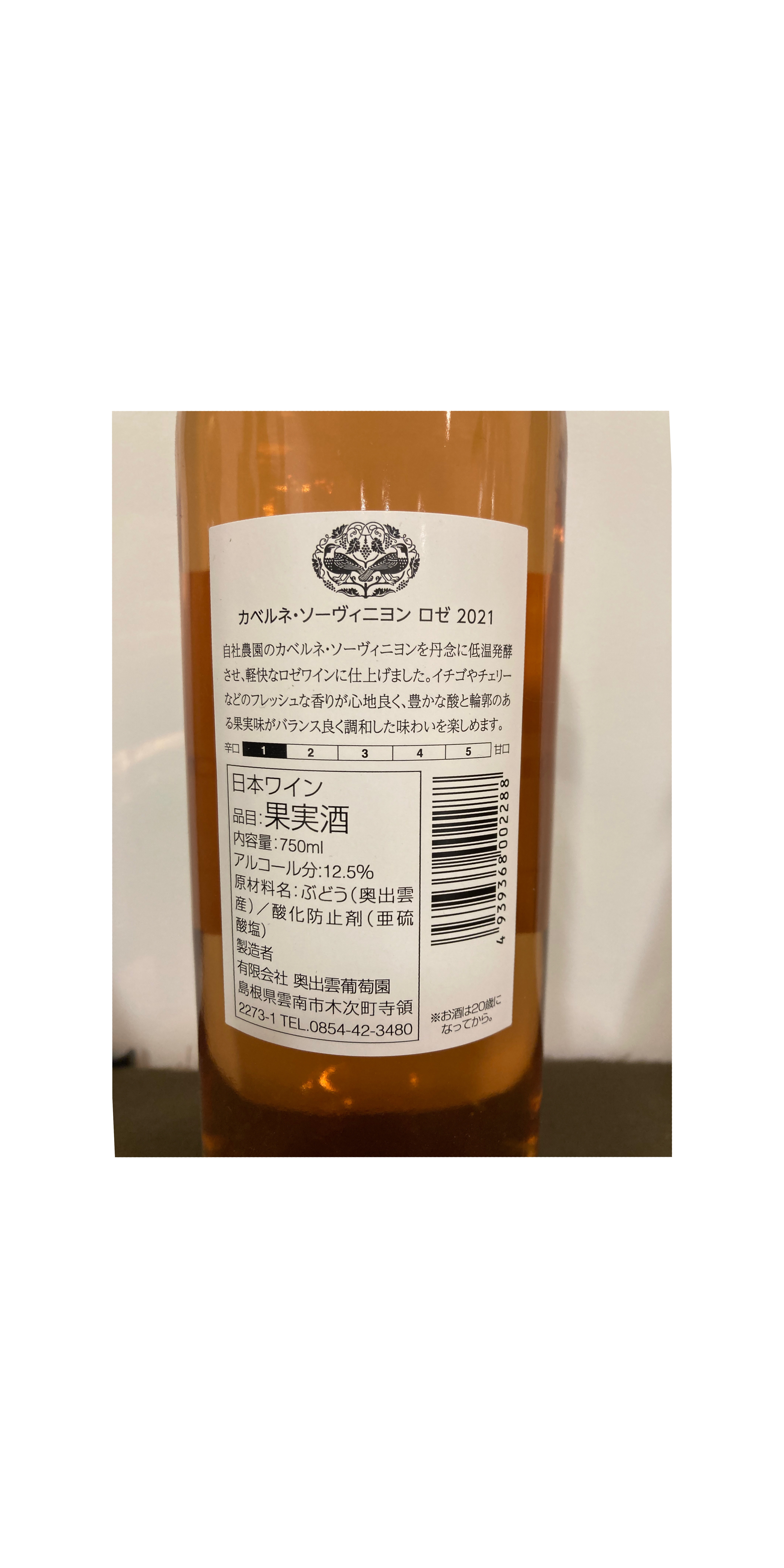奥出雲葡萄園　カベルネ・ソーヴィ二ヨン　ロゼ　2023