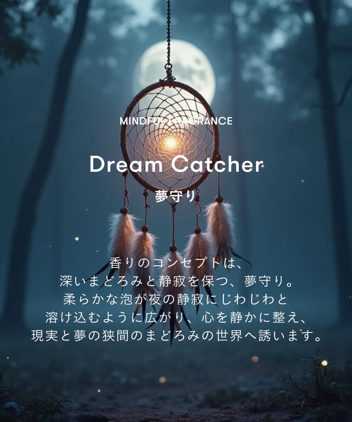 【箱付き】SINN PURETE　マインドフル フレグランス / Dream Catcher（夢守り） MINDFUL FRAGRANCE / Dream Catcher