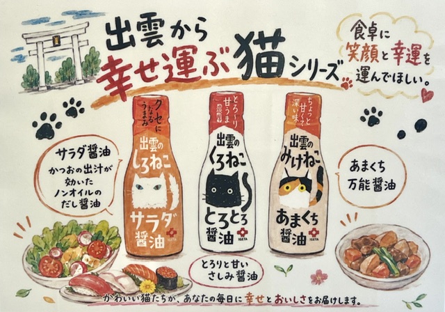 井ゲタ醬油 / 出雲のみけねこ　あまくち醤油