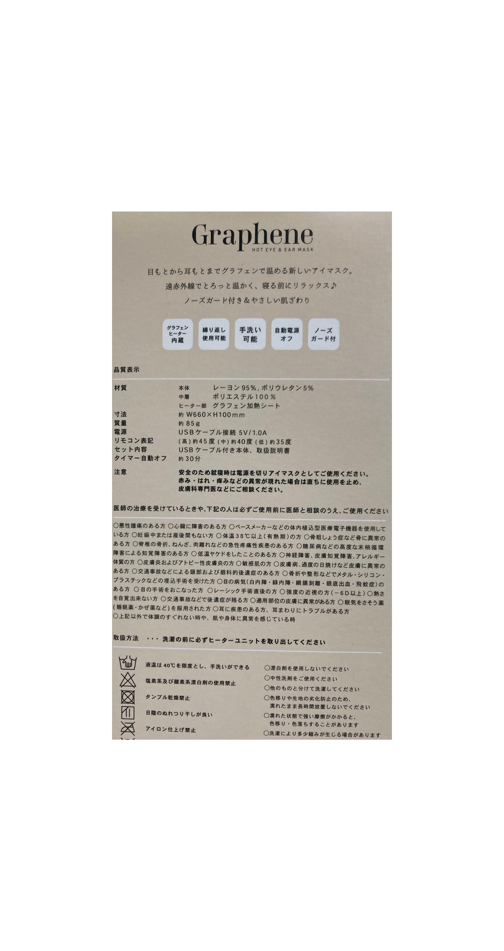 Graphene　ホットアイ＆イヤーマスク