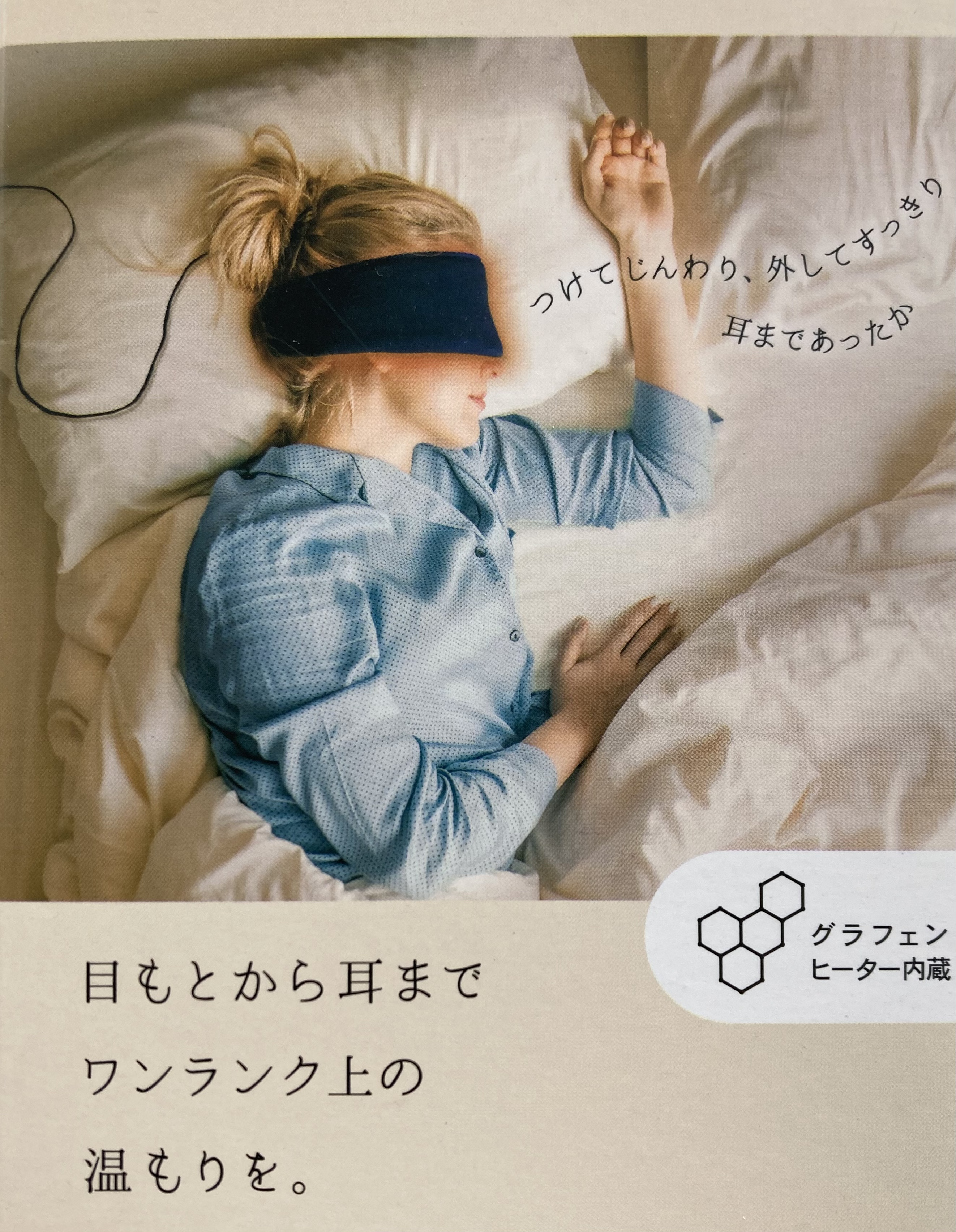 Graphene　ホットアイ＆イヤーマスク